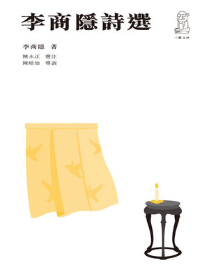 cover image of 李商隱詩選